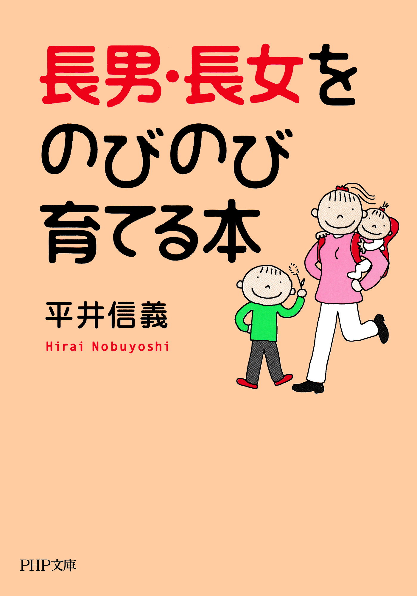 長男 長女をのびのび育てる本 平井信義 漫画 無料試し読みなら 電子書籍ストア ブックライブ