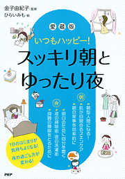いつもハッピー！ ［愛蔵版］スッキリ朝とゆったり夜