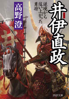 新装版 井伊直政　逆境から這い上がった勇将