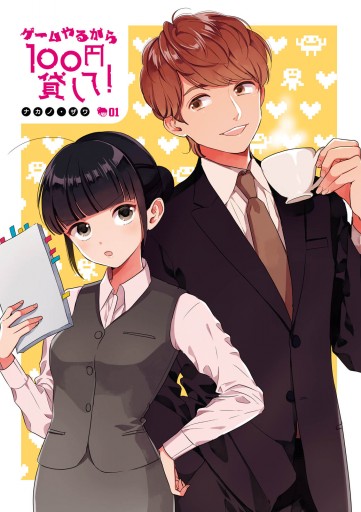 ゲームやるから100円貸して 1 漫画 無料試し読みなら 電子書籍ストア ブックライブ ゲームやるから100円貸して 1 漫画 無料試し読みなら 電子書籍ストア ブックライブ