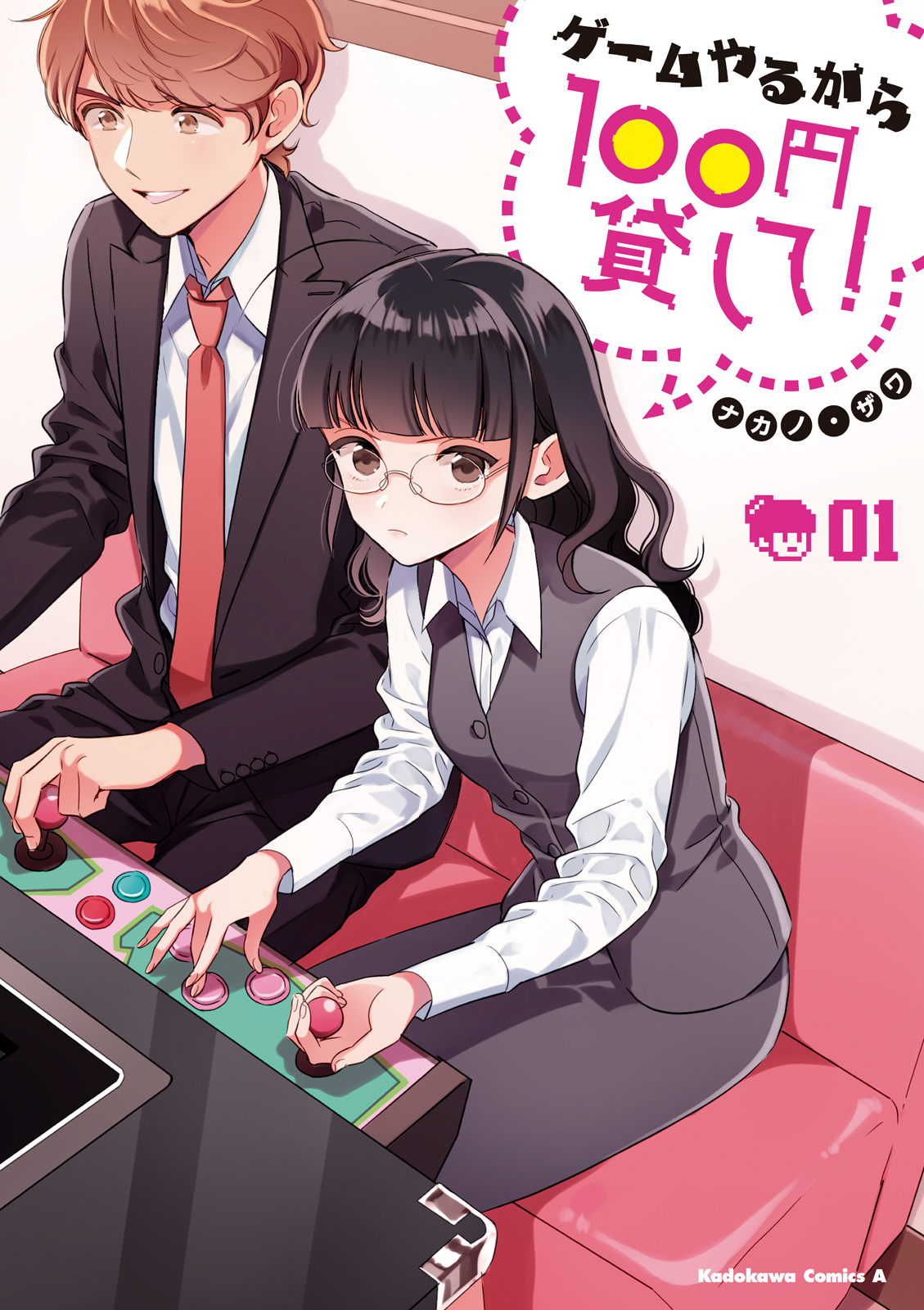 ゲームやるから100円貸して 1 ナカノ ザワ 漫画 無料試し読みなら 電子書籍ストア ブックライブ