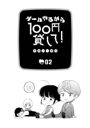 ゲームやるから100円貸して 2 漫画 無料試し読みなら 電子書籍ストア ブックライブ