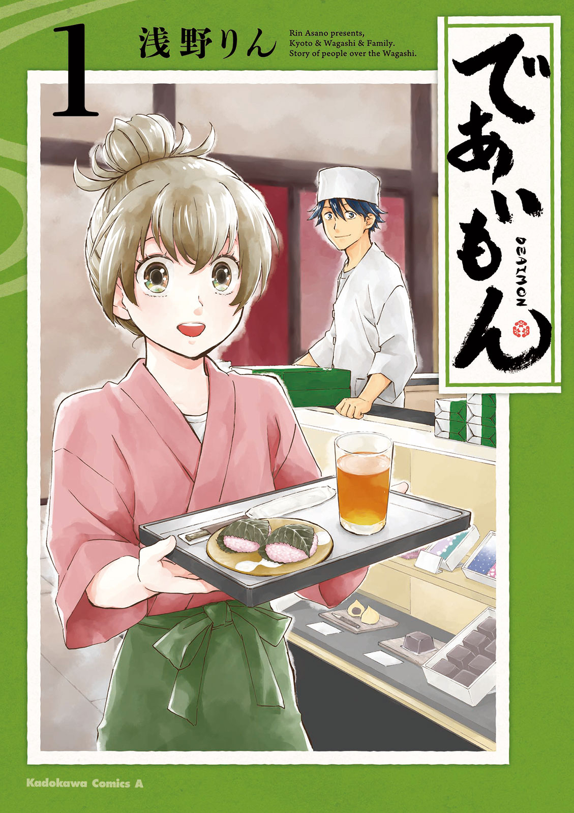 であいもん 浅野りん [1-17巻 コミックセット/未完結] | 漫画