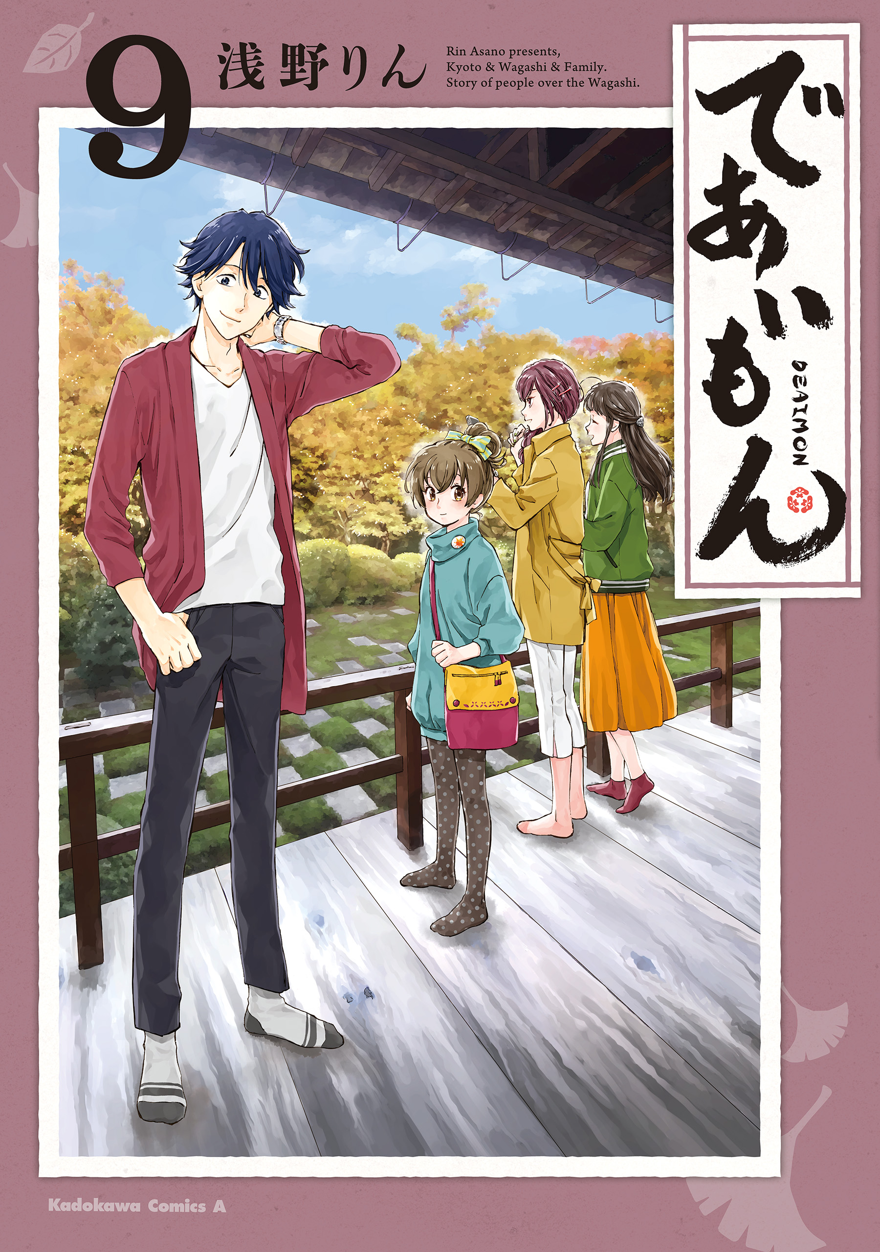 であいもん(9) - 浅野りん - 漫画・ラノベ（小説）・無料試し読みなら