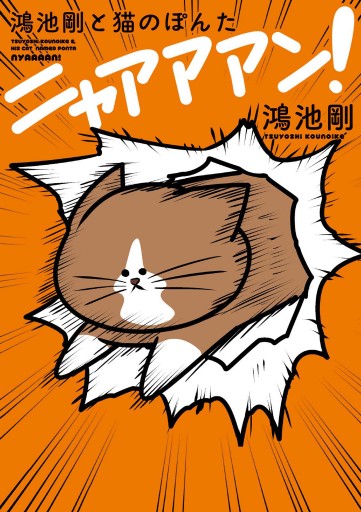 鴻池剛と猫のぽんた ニャアアアン 鴻池剛 漫画 無料試し読みなら 電子書籍ストア ブックライブ