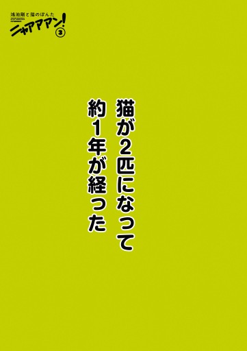 鴻池剛と猫のぽんた ニャアアアン 3 最新刊 鴻池剛 漫画 無料試し読みなら 電子書籍ストア ブックライブ