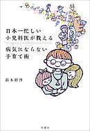 日本一忙しい小児科医が教える 病気にならない子育て術