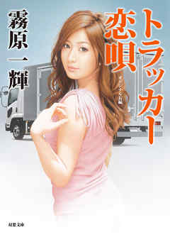 トラッカー恋唄