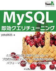 MySQL即効クエリチューニング