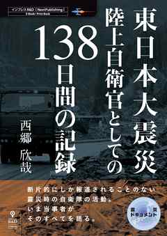 東日本大震災 陸上自衛官としての138日間の記録
