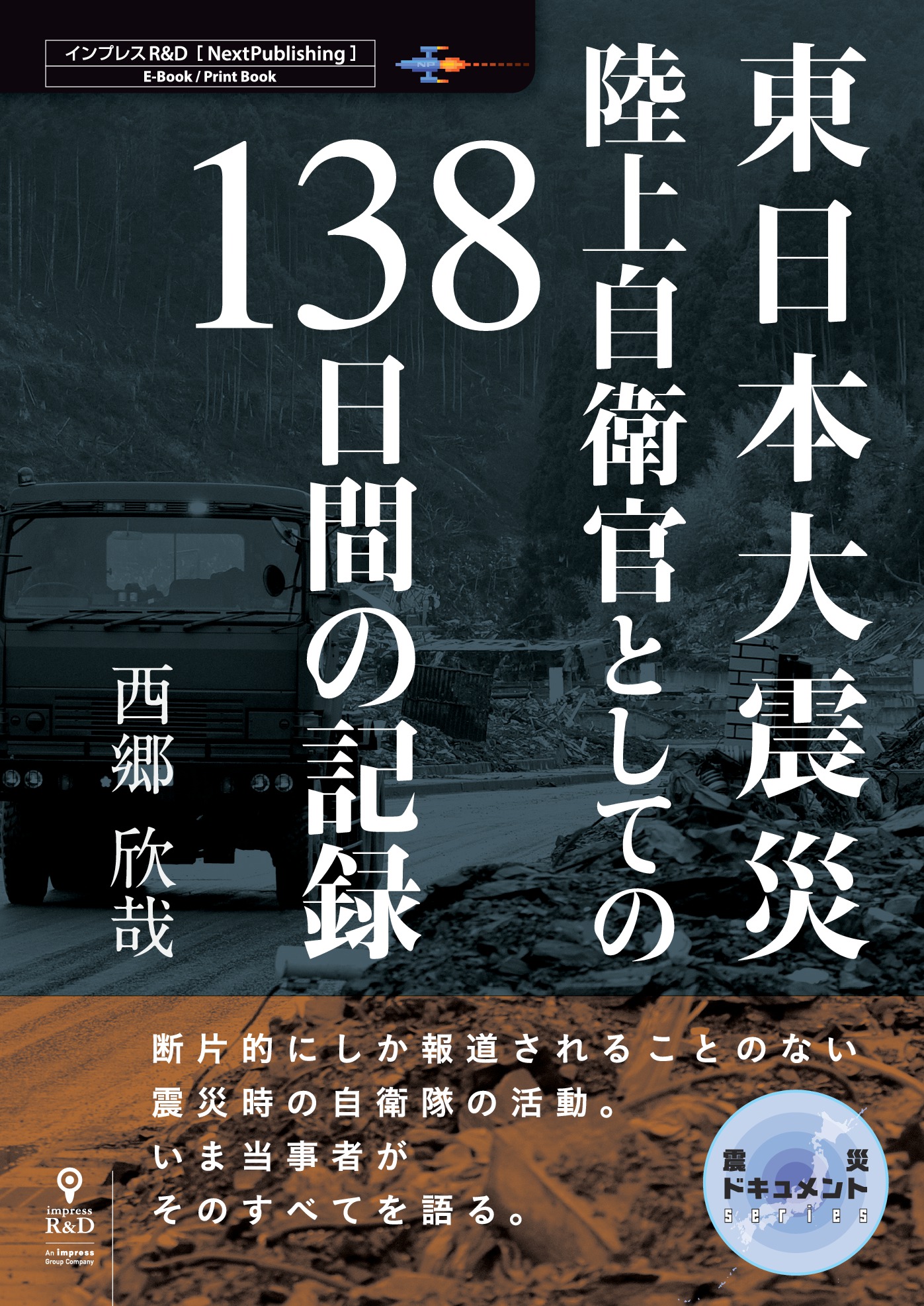 東日本大震災 陸上自衛官としての138日間の記録 - 西郷欣哉 - 漫画