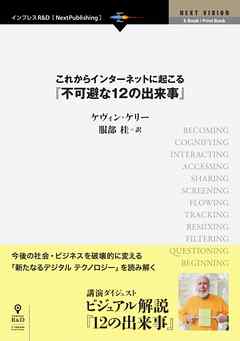 これからインターネットに起こる『不可避な12の出来事』　今後の社会・ビジネスを破壊的に変える「新たなるデジタル テクノロジー」をビジュアルで読み解く