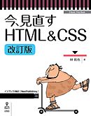 今、見直すHTML&CSS改訂版