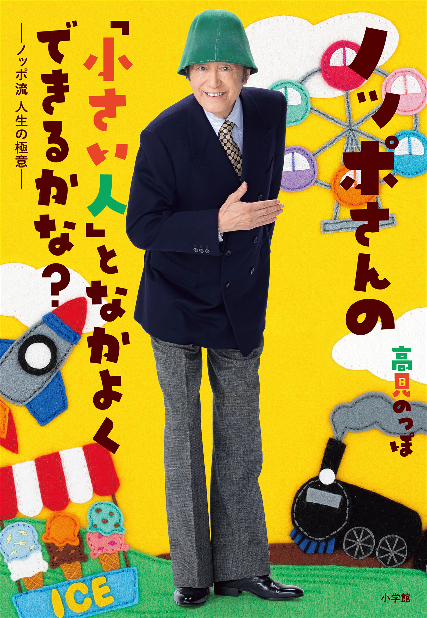 ノッポさんの「小さい人」となかよくできるかな？～ノッポ流 人生の