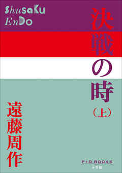 P+D BOOKS　決戦の時（上）