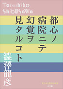 P+D BOOKS　都心ノ病院ニテ幻覚ヲ見タルコト