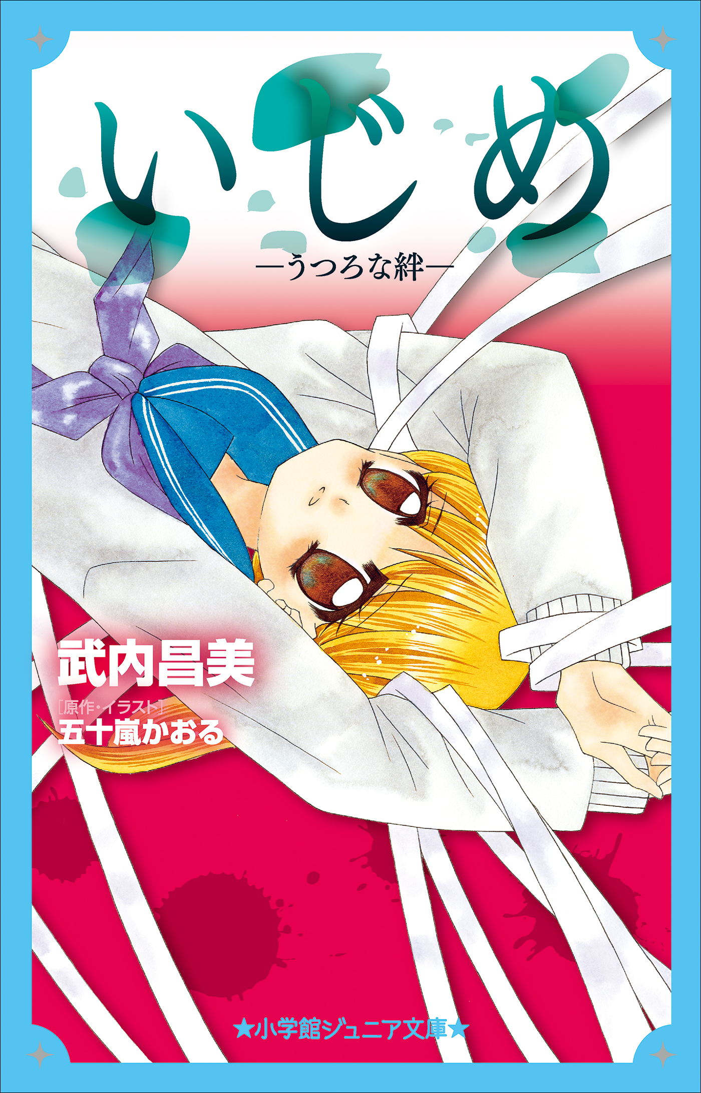 小学館ジュニア文庫 いじめ－うつろな絆－ - 武内昌美/五十嵐かおる - 小説・無料試し読みなら、電子書籍・コミックストア ブックライブ