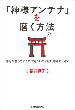 「神様アンテナ」を磨く方法　誰もが感じているのに気づいていない幸運のサイン