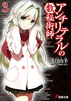 アンチリテラルの数秘術師3