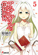 アンチリテラルの数秘術師5