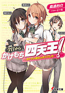 今日からかけもち四天王！　～ネトゲの彼女はボスでした～