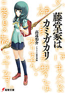 藤堂家はカミガカリ