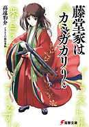 藤堂家はカミガカリ2