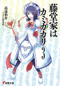 藤堂家はカミガカリ3