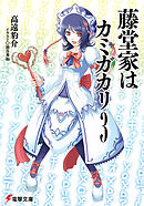 藤堂家はカミガカリ3