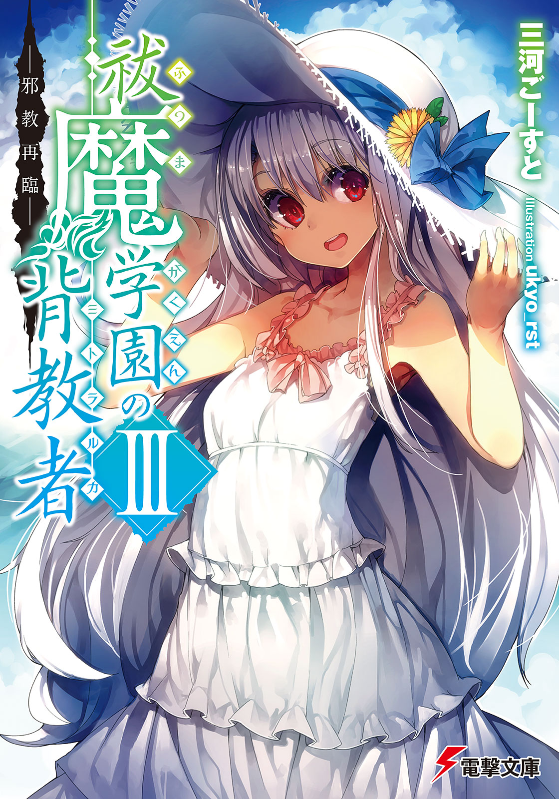 祓魔学園の背教者III ―邪教再臨― - 三河ごーすと/ukyo＿rst - 電子書籍