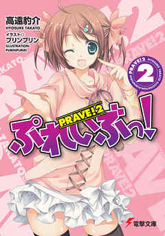 ぷれいぶっ！2