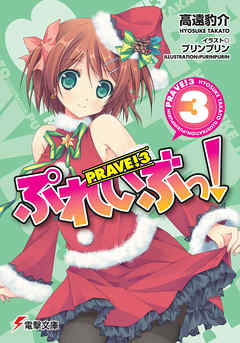 ぷれいぶっ！3