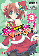 ぷれいぶっ！3