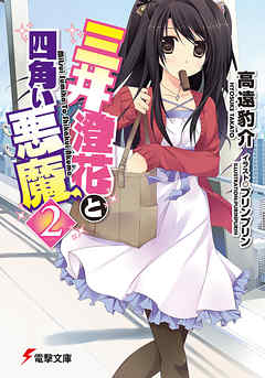 三井澄花と四角い悪魔2