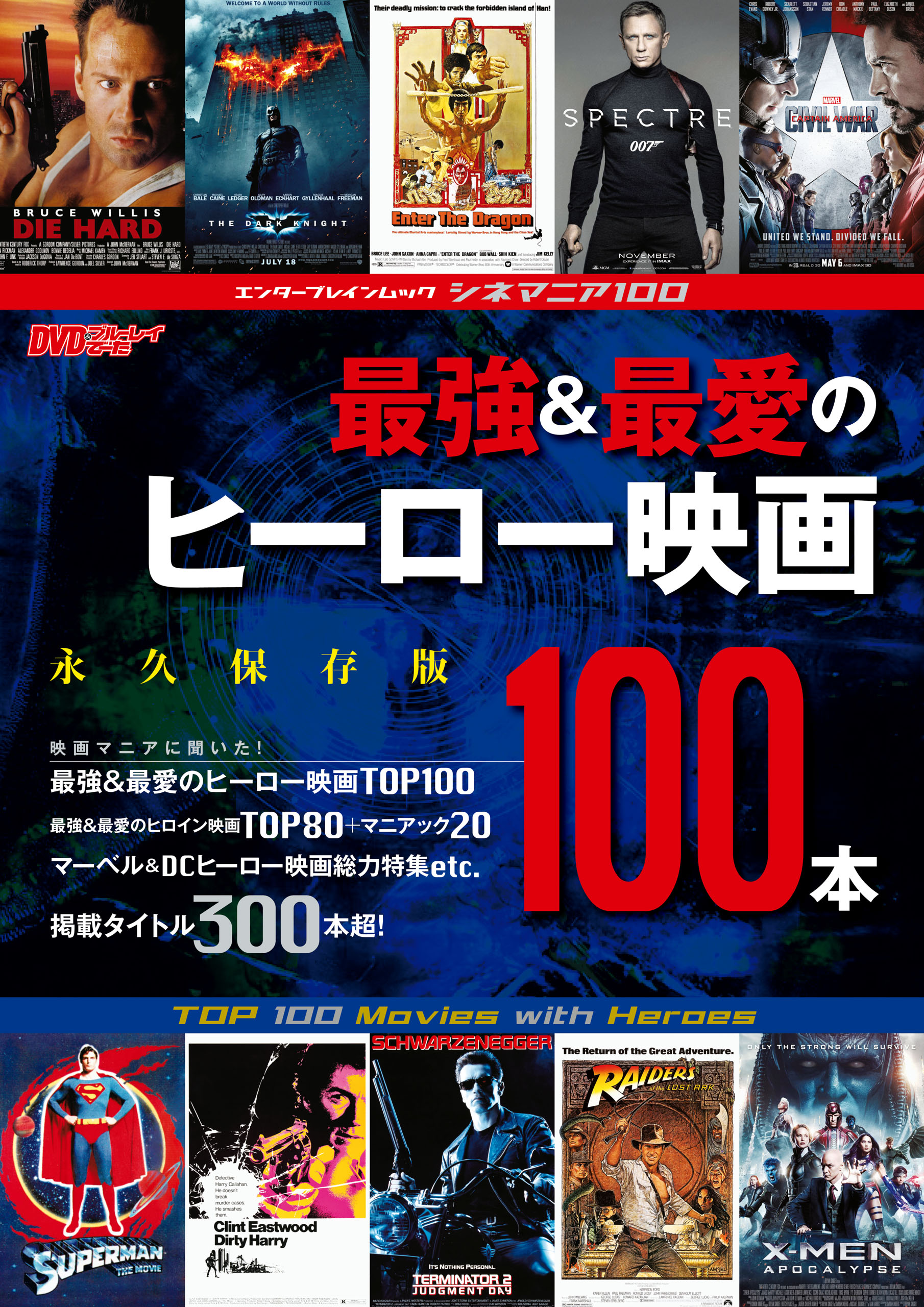 シネマニア100 最強＆最愛のヒーロー映画100本 - DVD＆ブルーレイでーた編集部 -  ビジネス・実用書・無料試し読みなら、電子書籍・コミックストア ブックライブ