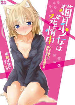 猫耳少女は発情中 ウブな彼女と極甘エッチな同棲生活