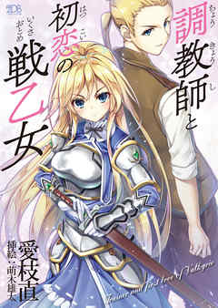 調教師と初恋の戦乙女
