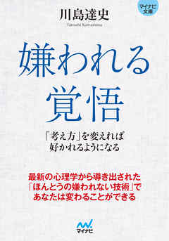 マイナビ文庫 嫌われる覚悟