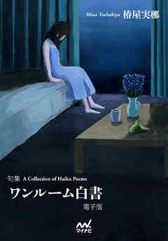 ワンルーム白書