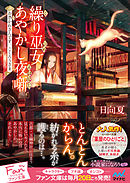 繰り巫女あやかし夜噺～お憑かれさんです、ごくろうさま～