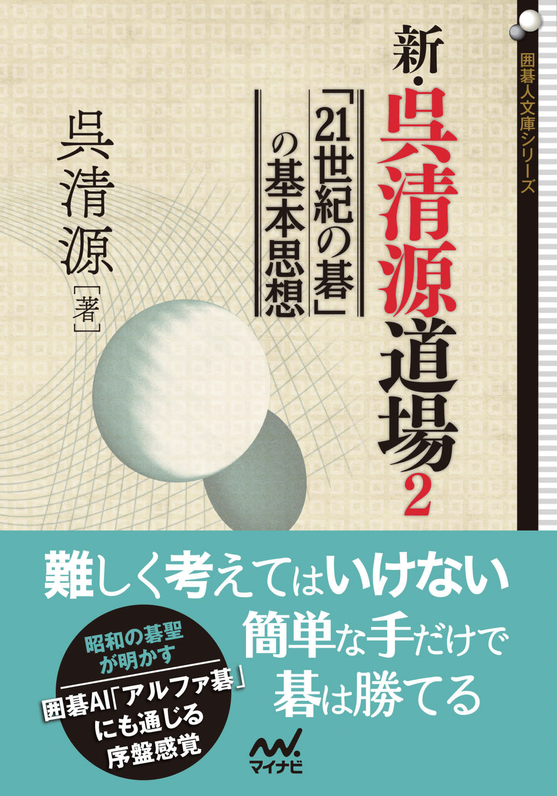 新・呉清源道場２ 「21世紀の碁」の基本思想 - 呉清源 - 漫画・ラノベ