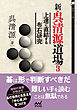 新・呉清源道場３ 上達に直結する布石研究