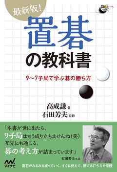 最新版！置碁の教科書 9～7子局で学ぶ碁の勝ち方