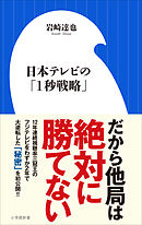 日本テレビの「１秒戦略」（小学館新書）