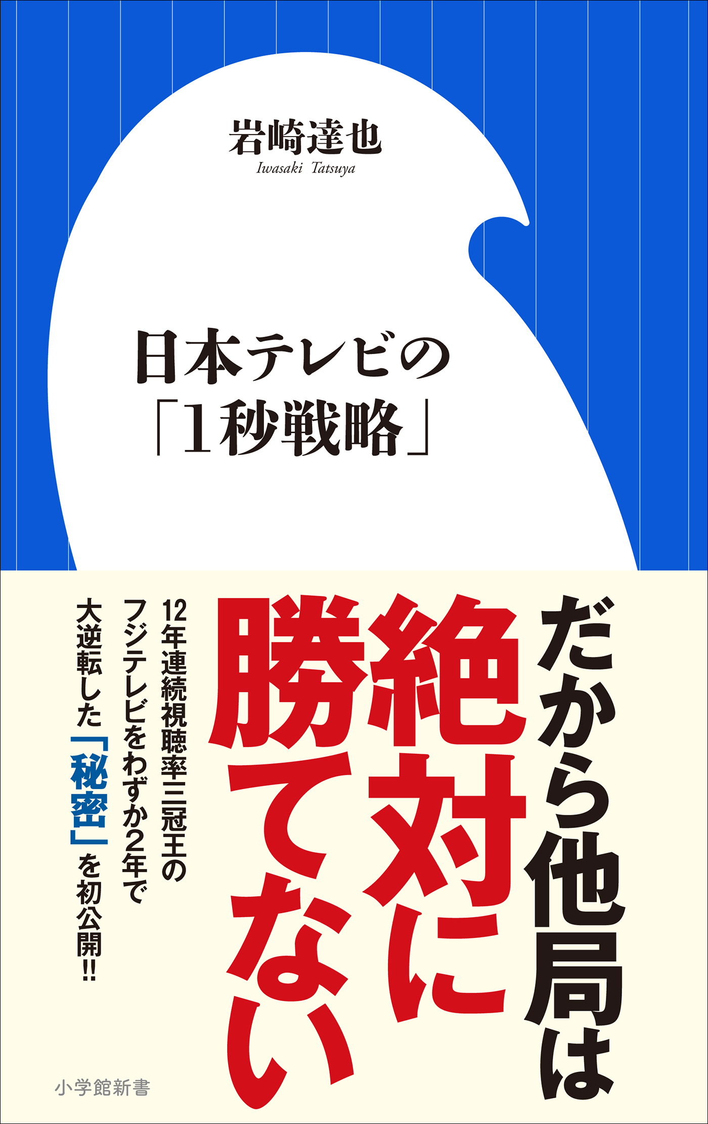 日本テレビの「１秒戦略」（小学館新書） - 岩崎達也 - ビジネス・実用書・無料試し読みなら、電子書籍・コミックストア ブックライブ