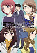 東京No Vacancy　1巻