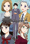 東京No Vacancy　2巻
