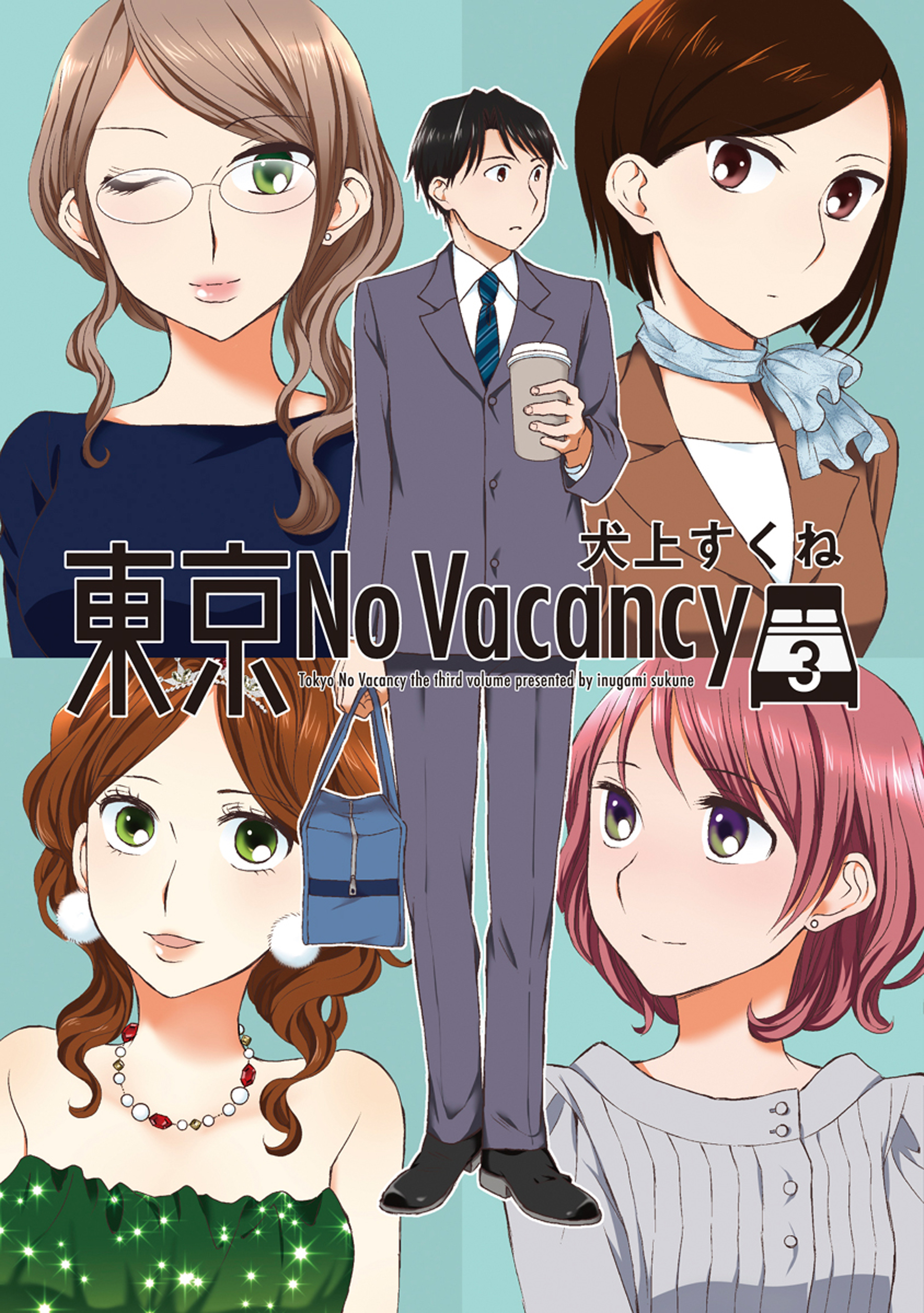 東京no Vacancy 3巻 最新刊 漫画 無料試し読みなら 電子書籍ストア ブックライブ