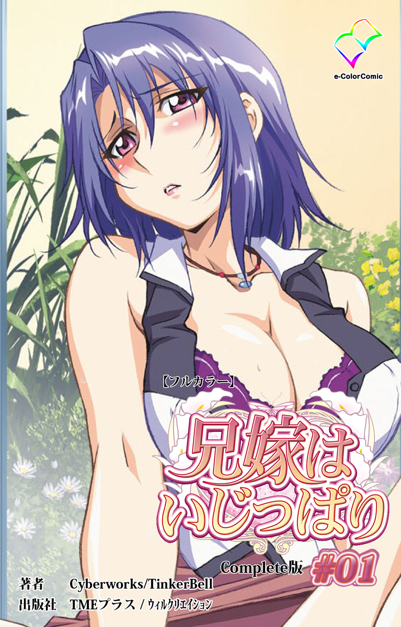 兄嫁はいじっぱり #01 Complete版【フルカラー】 - Cyberworks/Tinker Bell -  漫画・無料試し読みなら、電子書籍ストア ブックライブ