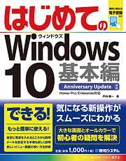 はじめてのWindows10基本編　Anniversary Update対応